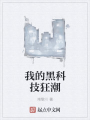 狂潮2有什么科技