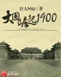 1908钢铁帝国