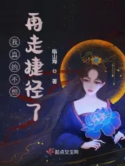 我真的不想再走捷径了作者:临山海