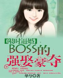 限时婚宠:boss大人不可以