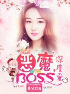 恶魔boss宠妻成瘾 小说